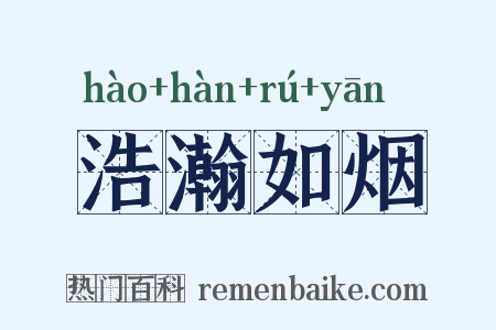 浩瀚如烟是什么意思的图片